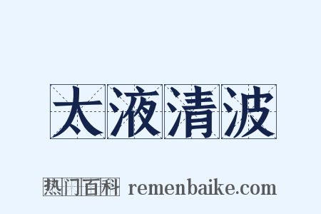 太液清波是什么意思的图片